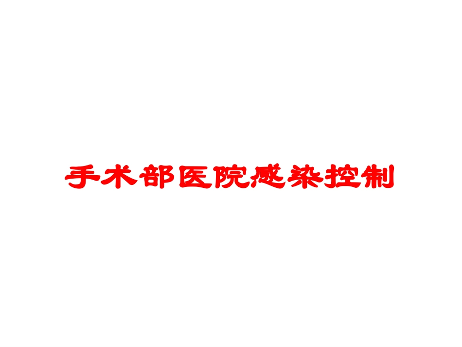 手术部医院感染控制培训课件.pptx_第1页