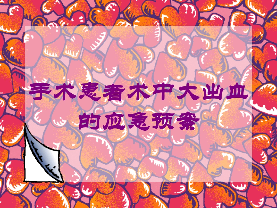 手术患者术中大出血的应急预案培训课件.pptx_第1页