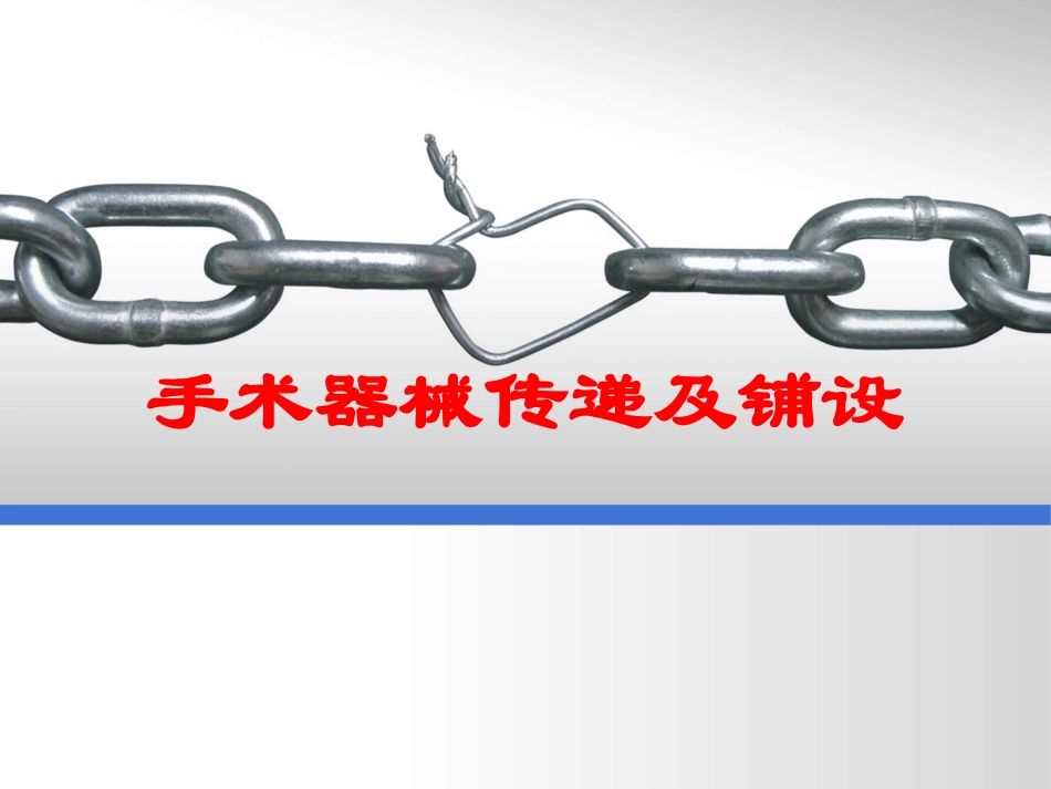 手术器械传递及铺设培训课件.pptx_第1页