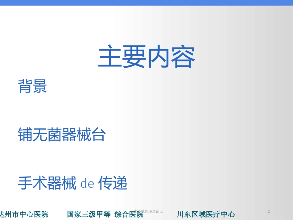 手术器械传递及铺设培训课件.pptx_第2页