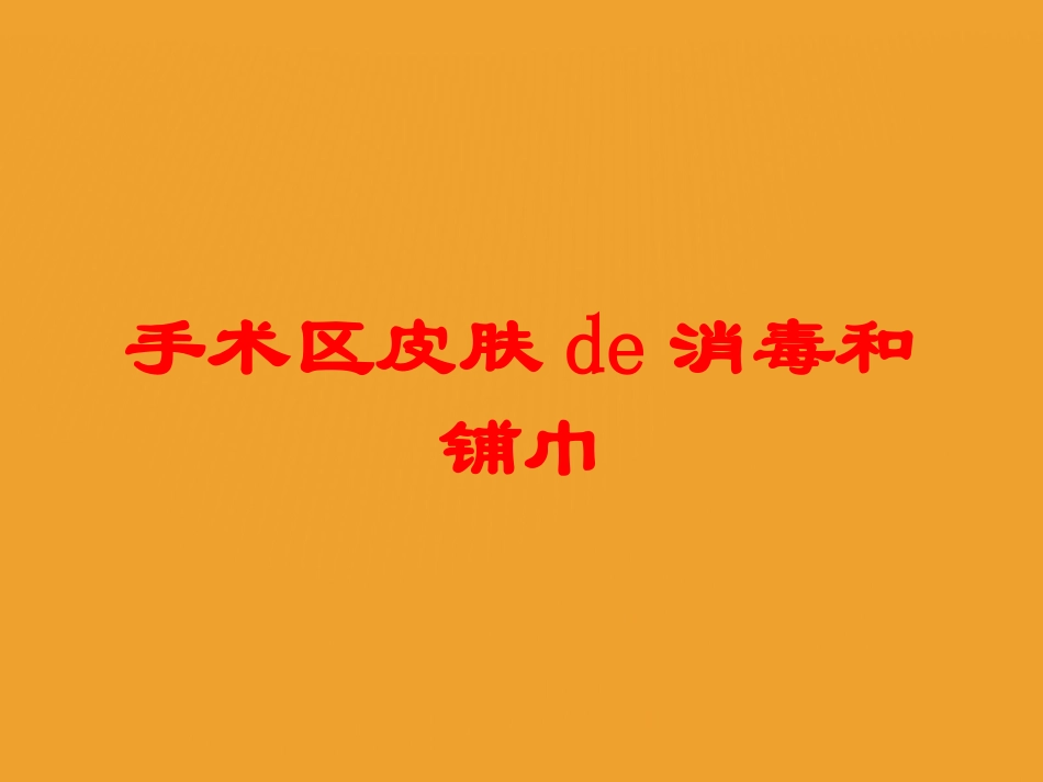 手术区皮肤的消毒和铺巾培训课件.pptx_第1页