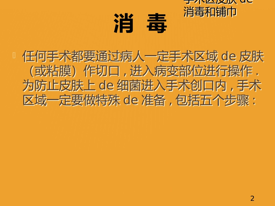 手术区皮肤的消毒和铺巾培训课件.pptx_第2页