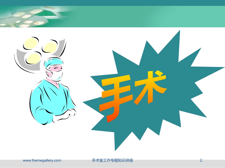 手术室工作专题知识讲座培训课件.pptx_第2页