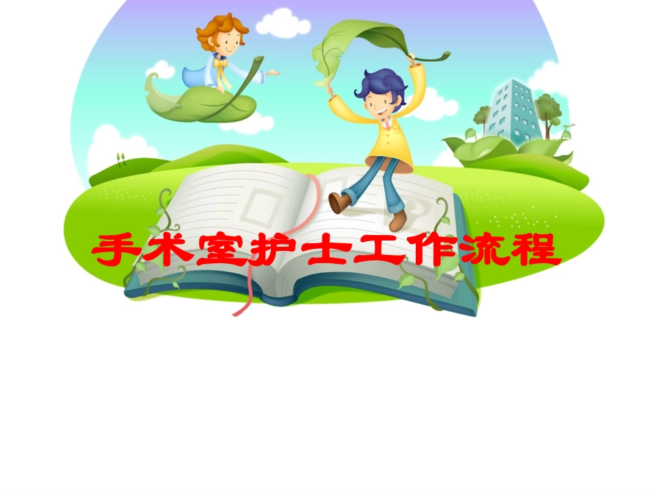 手术室护士工作流程培训课件.pptx_第1页