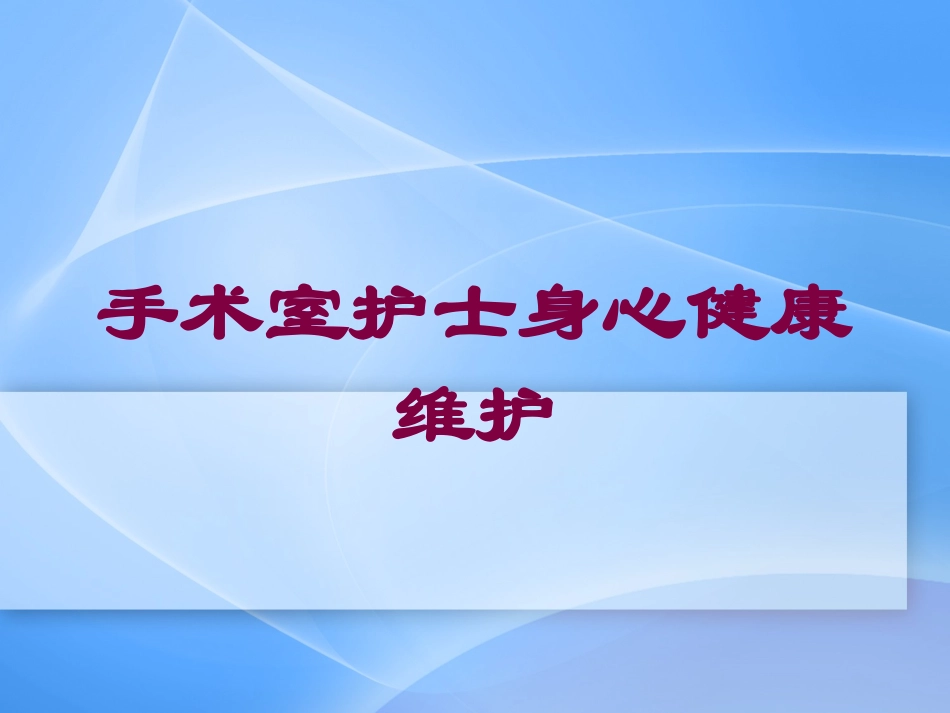 手术室护士身心健康维护培训课件.pptx_第1页