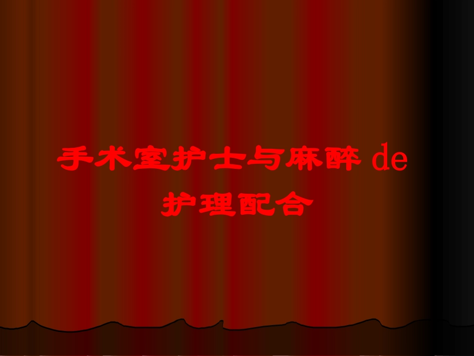 手术室护士与麻醉的护理配合培训课件.pptx_第1页