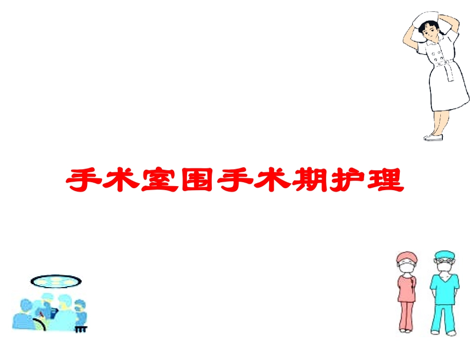 手术室围手术期护理培训课件.pptx_第1页