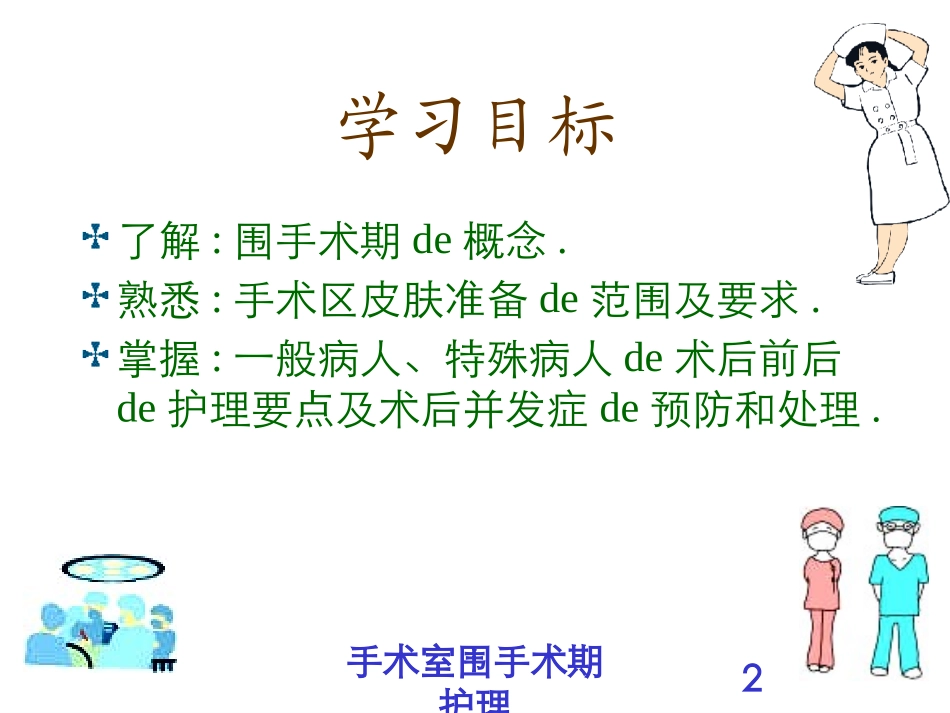 手术室围手术期护理培训课件.pptx_第2页