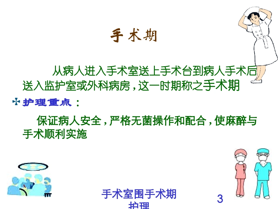 手术室围手术期护理培训课件.pptx_第3页