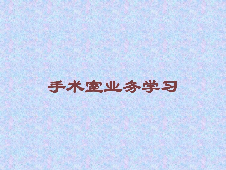 手术室业务学习培训课件.pptx_第1页