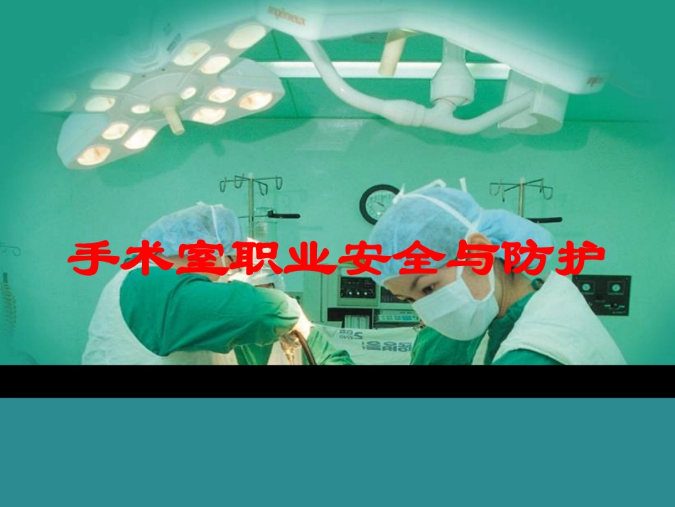 手术室职业安全与防护培训课件.pptx_第1页