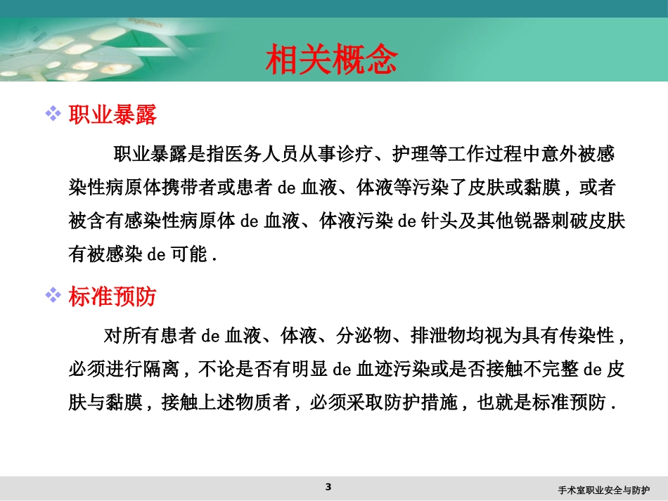 手术室职业安全与防护培训课件.pptx_第3页