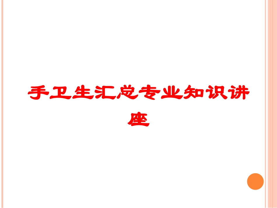 手卫生汇总专业知识讲座培训课件.pptx_第1页