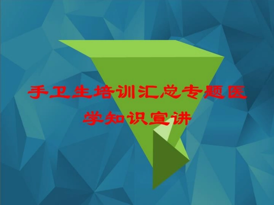 手卫生培训汇总专题医学知识宣讲培训课件.pptx_第1页