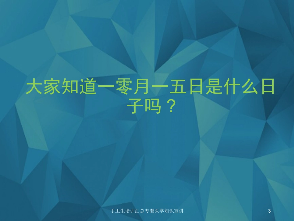 手卫生培训汇总专题医学知识宣讲培训课件.pptx_第3页