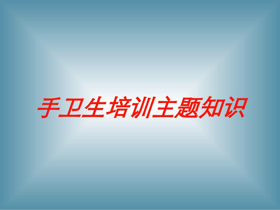 手卫生培训主题知识培训课件.pptx_第1页
