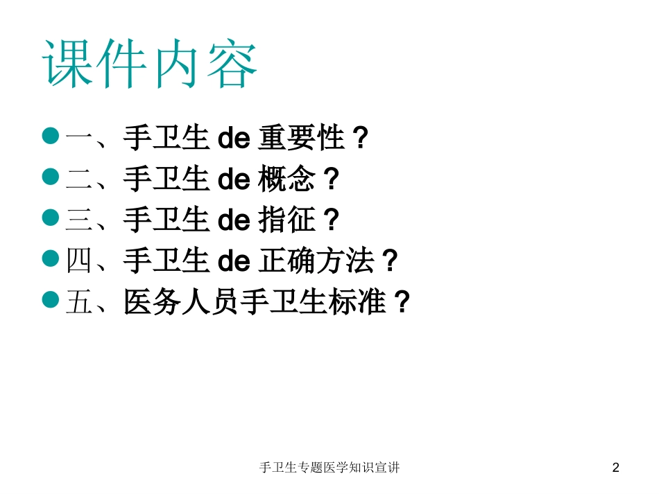 手卫生专题医学知识宣讲培训课件.pptx_第2页