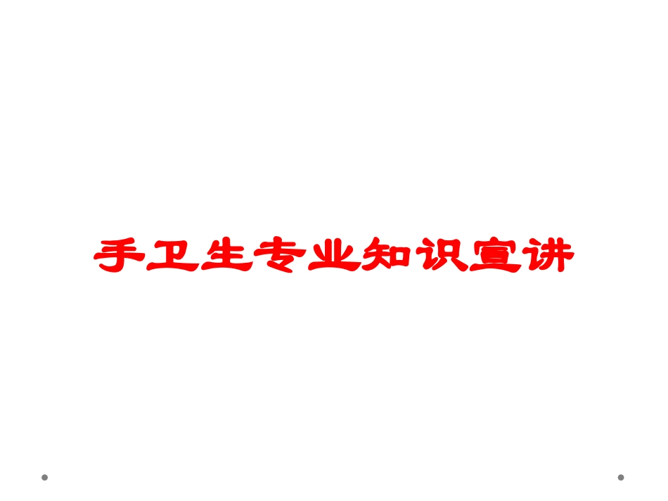 手卫生专业知识宣讲培训课件.pptx_第1页