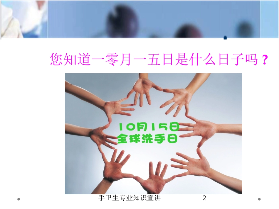 手卫生专业知识宣讲培训课件.pptx_第2页