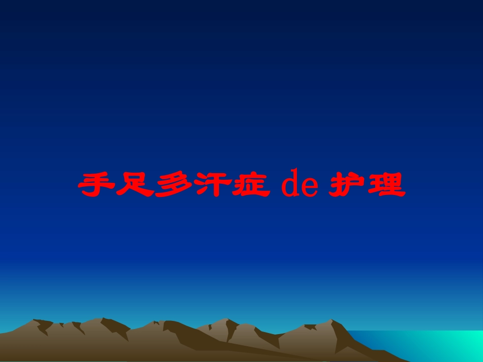 手足多汗症的护理培训课件.pptx_第1页