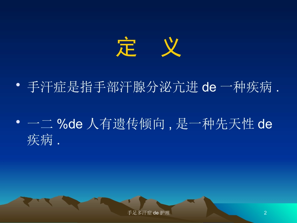 手足多汗症的护理培训课件.pptx_第2页