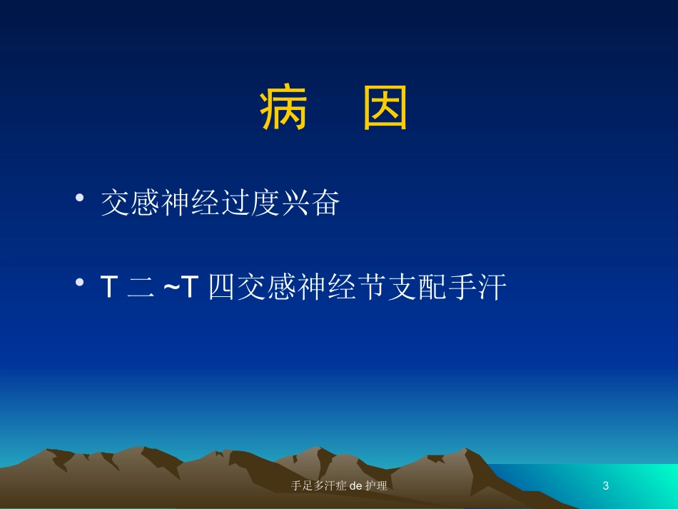 手足多汗症的护理培训课件.pptx_第3页