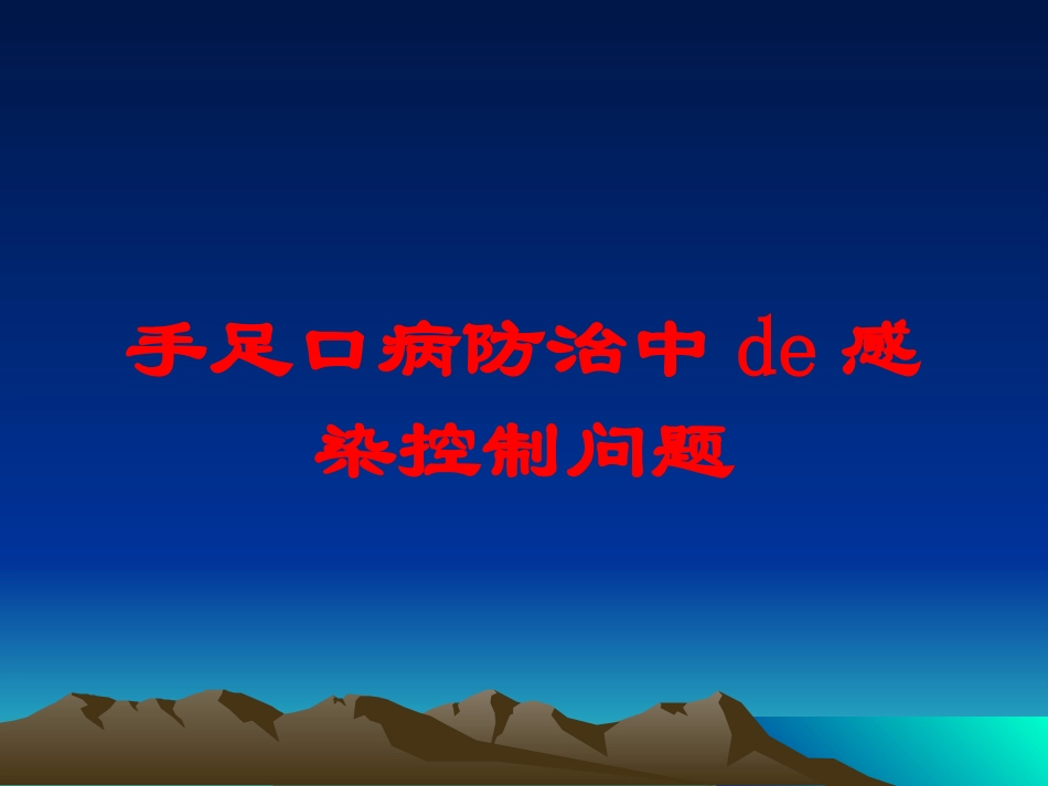 手足口病防治中的感染控制问题培训课件.pptx_第1页