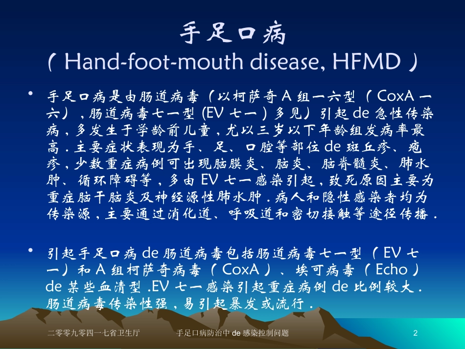 手足口病防治中的感染控制问题培训课件.pptx_第2页