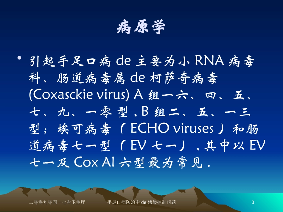 手足口病防治中的感染控制问题培训课件.pptx_第3页
