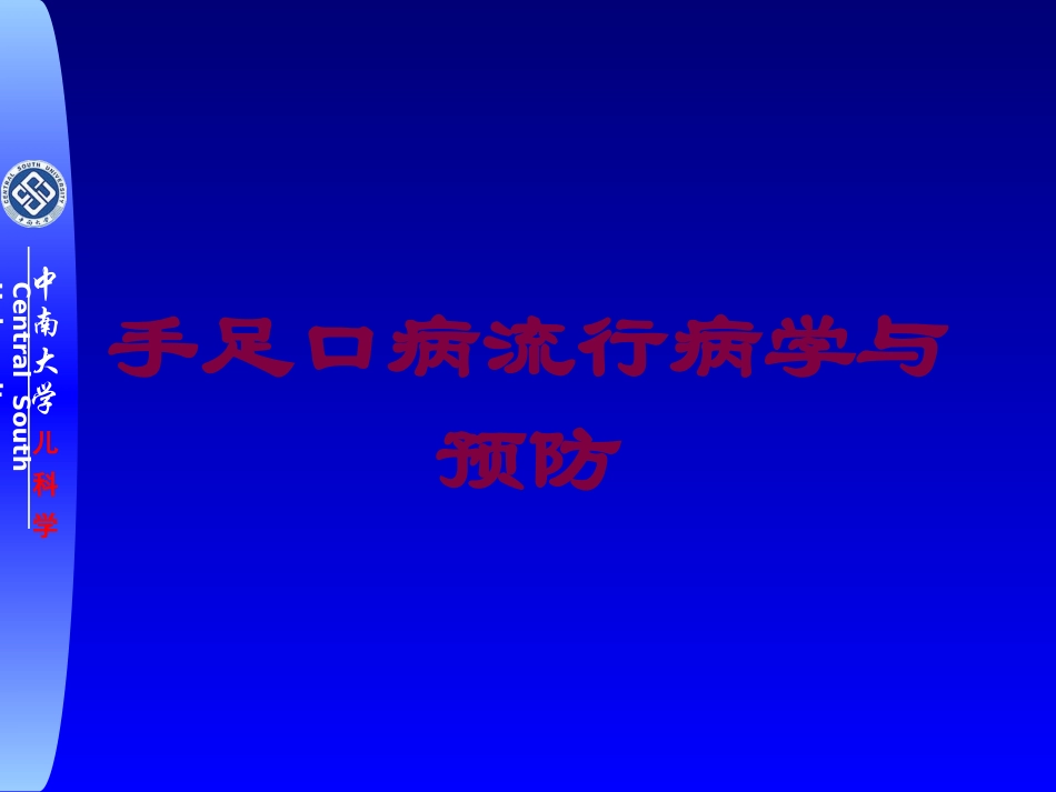 手足口病流行病学与预防培训课件.pptx_第1页