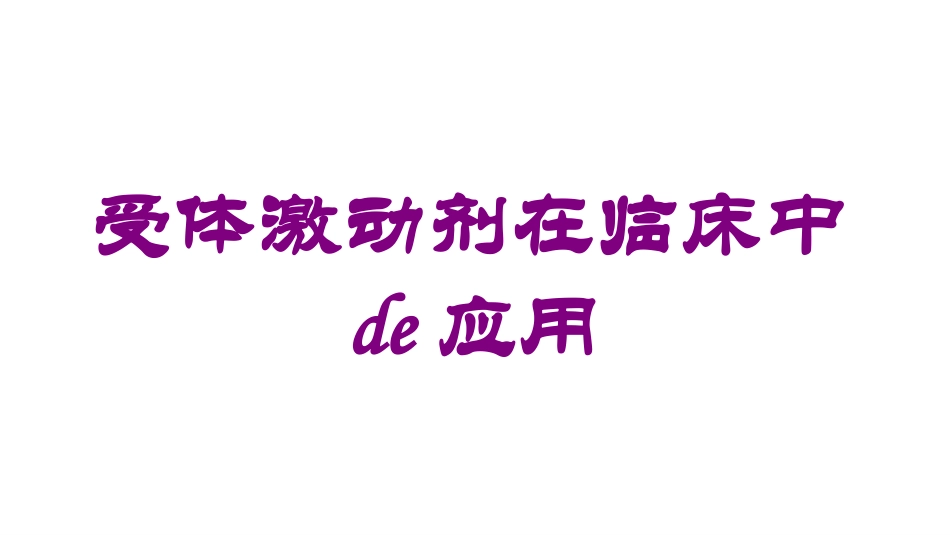 受体激动剂在临床中的应用培训课件.pptx_第1页