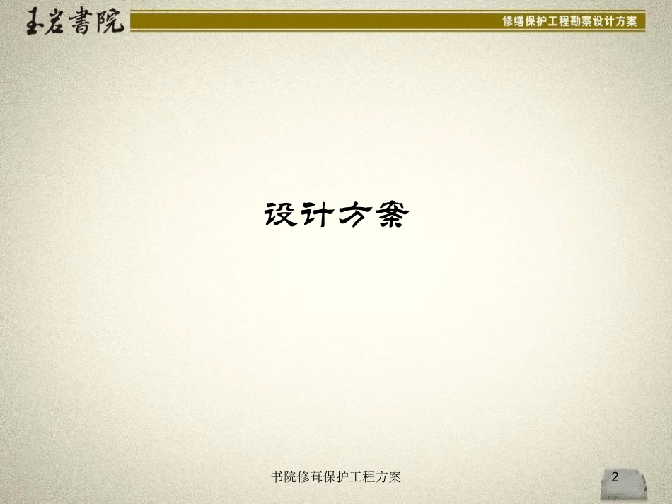 书院修葺保护工程方案培训课件.pptx_第2页