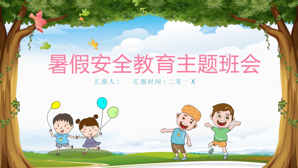 暑假安全教育课件4.pptx_第1页