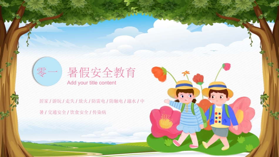 暑假安全教育课件4.pptx_第3页