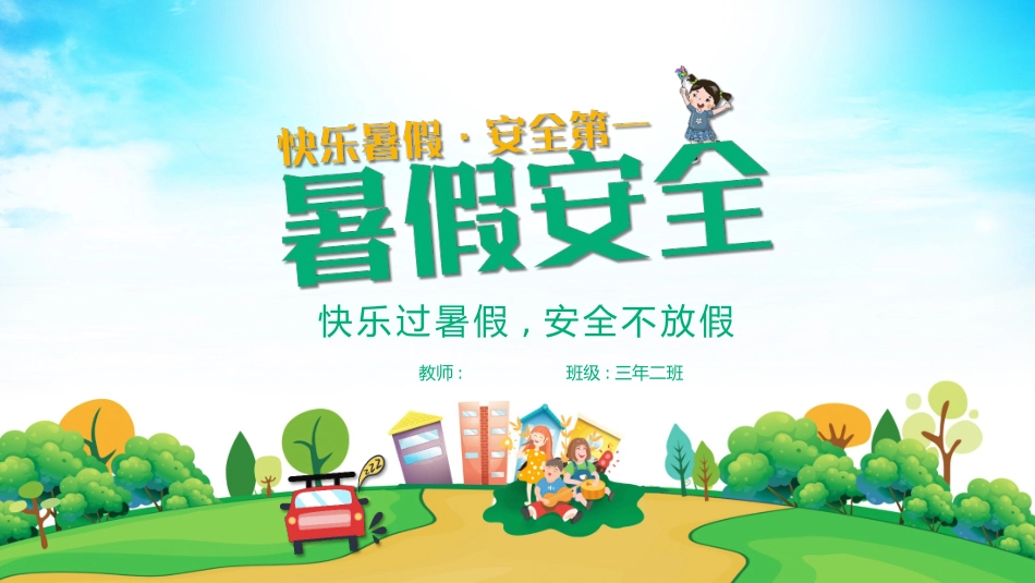 暑假安全教育主题班会家长会25.pptx_第1页