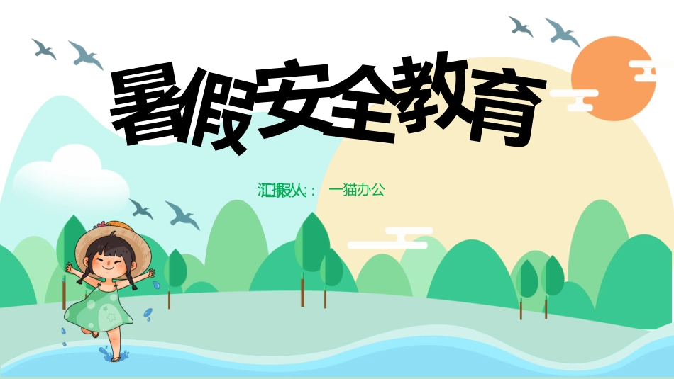 暑假安全教育主题班会家长会31.pptx_第1页