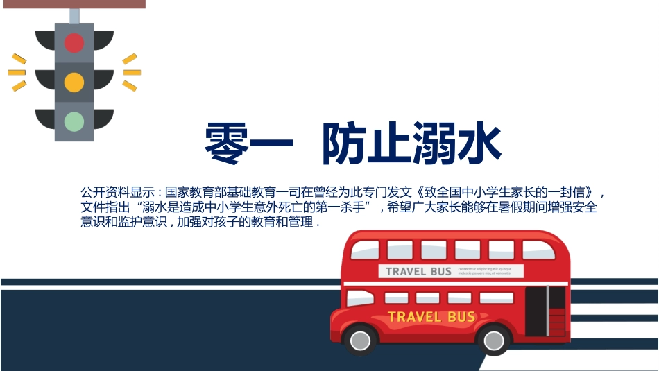 暑假安全教育主题班会家长会33.pptx_第3页