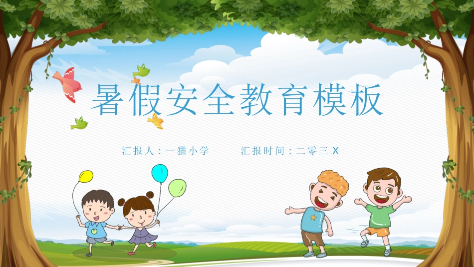 暑假安全教育主题班会家长会87.pptx_第1页