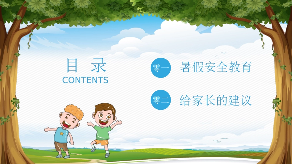 暑假安全教育主题班会家长会87.pptx_第2页