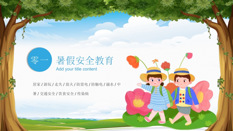 暑假安全教育主题班会家长会87.pptx_第3页