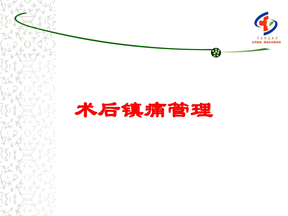 术后镇痛管理培训课件.pptx_第1页