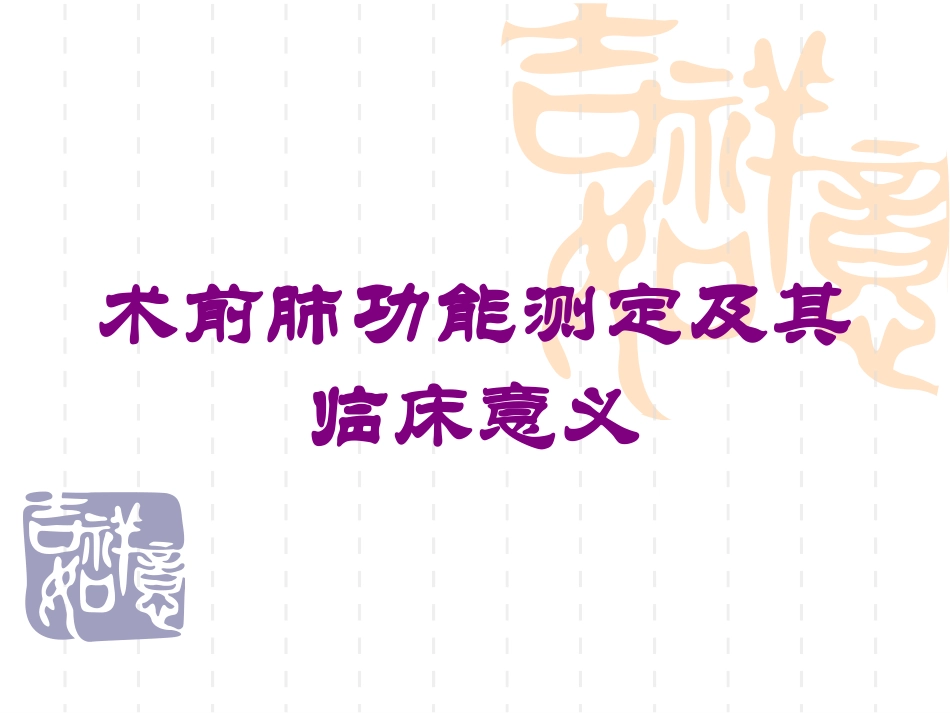 术前肺功能测定及其临床意义培训课件.pptx_第1页