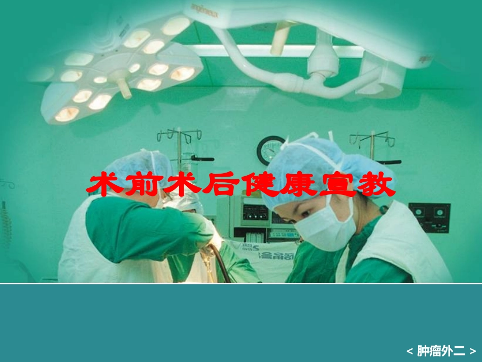 术前术后健康宣教培训课件.pptx_第1页