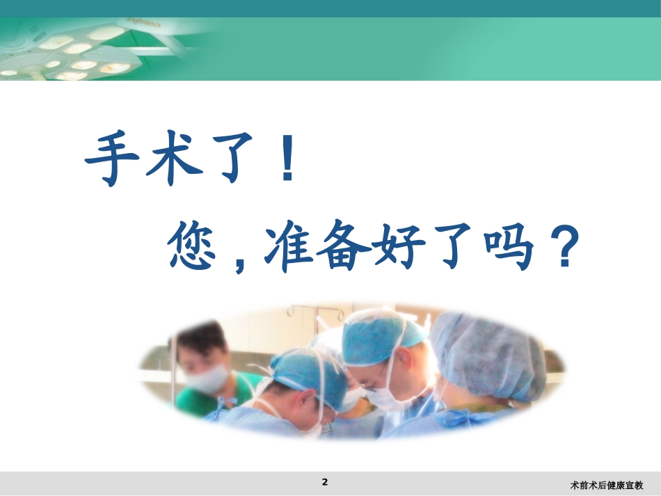 术前术后健康宣教培训课件.pptx_第2页