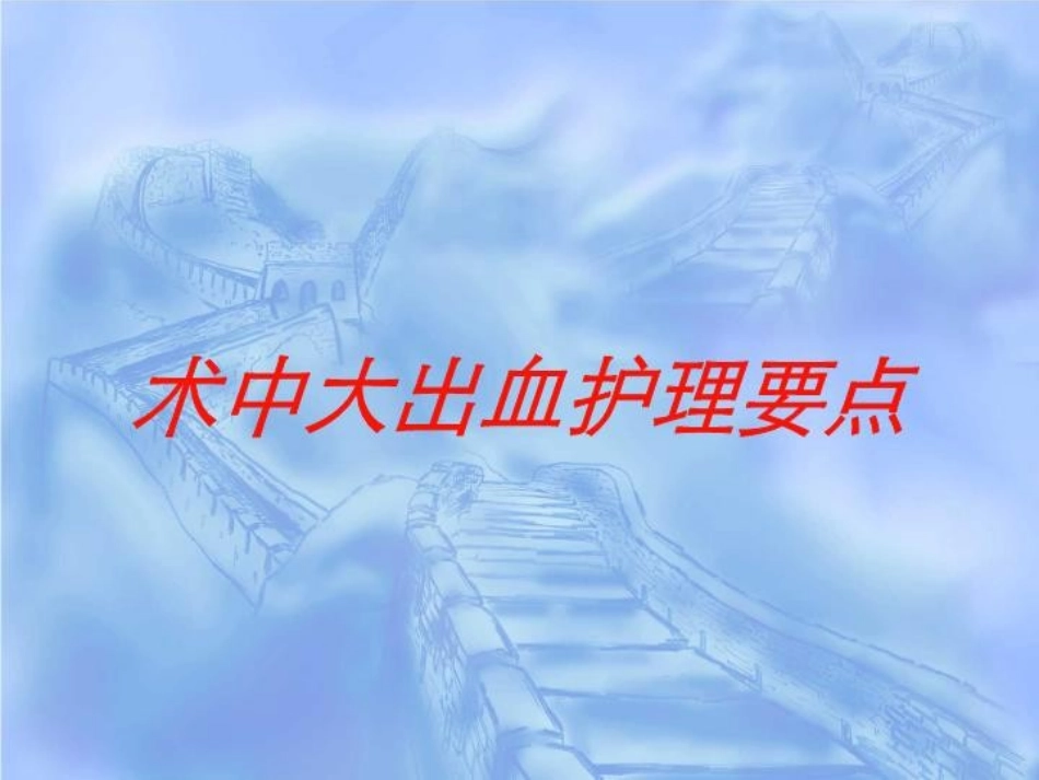 术中大出血护理要点培训课件.pptx_第1页