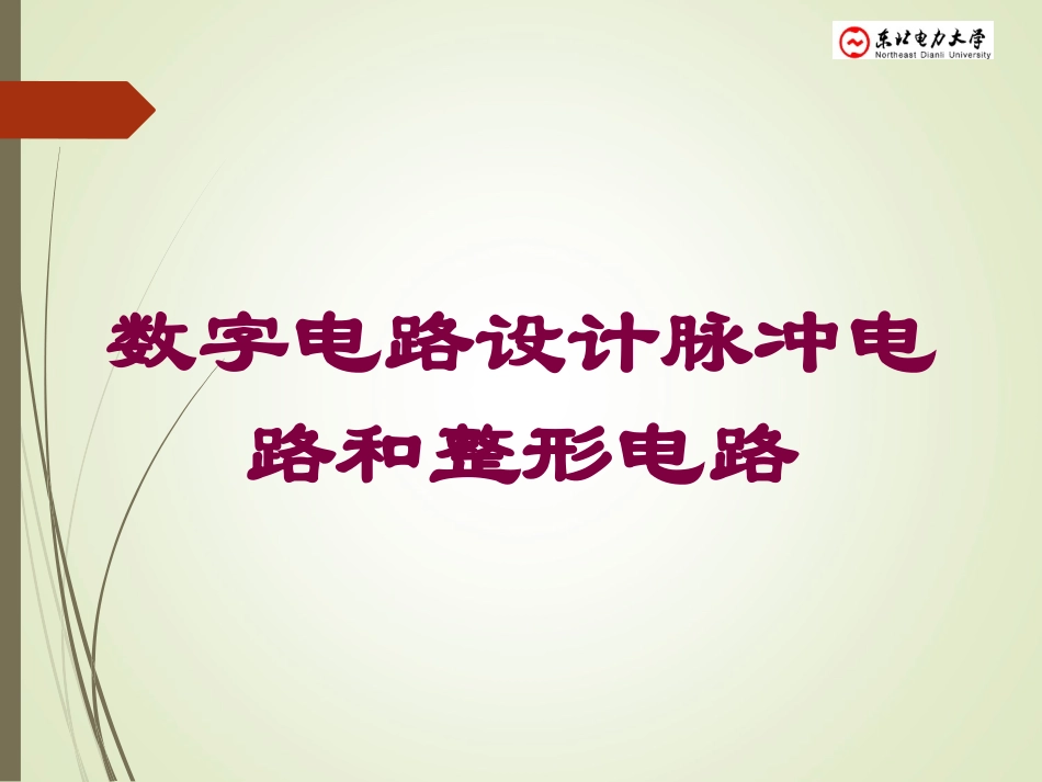数字电路设计脉冲电路和整形电路培训课件.pptx_第1页