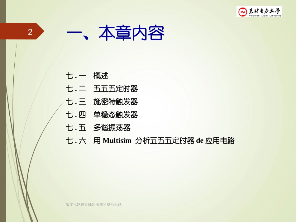 数字电路设计脉冲电路和整形电路培训课件.pptx_第2页