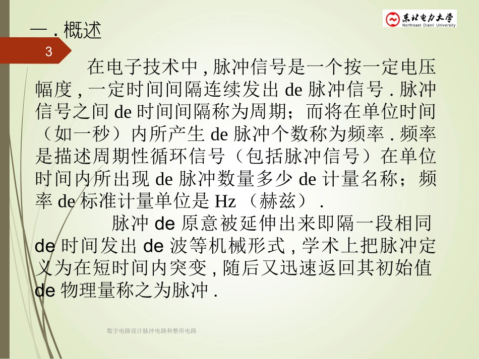 数字电路设计脉冲电路和整形电路培训课件.pptx_第3页