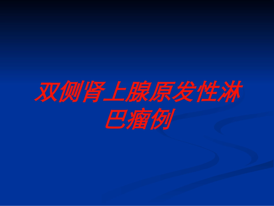 双侧肾上腺原发性淋巴瘤例培训课件.pptx_第1页