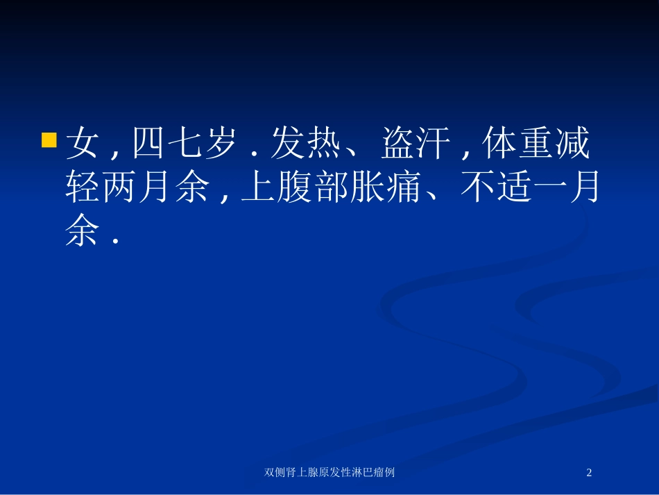 双侧肾上腺原发性淋巴瘤例培训课件.pptx_第2页